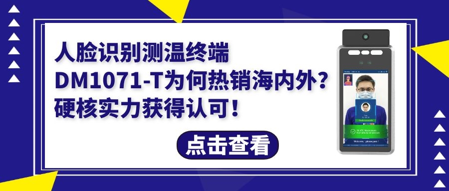 人臉識(shí)別測(cè)溫終端DM1071-T為何暢銷海外？硬核實(shí)力獲得認(rèn)可