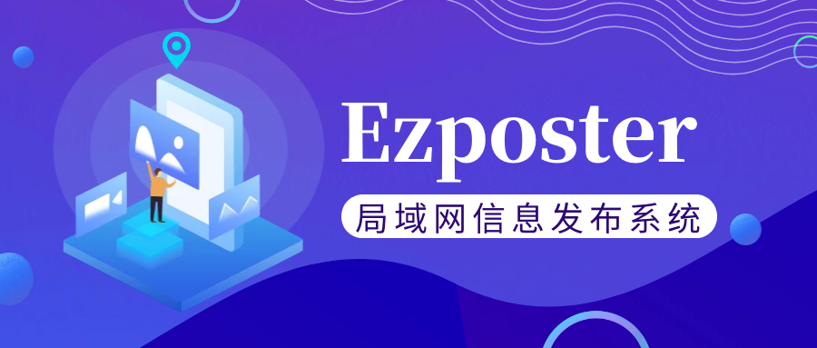 【局域網(wǎng)信息發(fā)布系統(tǒng)Ezposter】五分鐘搞定聯(lián)網(wǎng)信發(fā)？趕快免費(fèi)體驗(yàn)一下吧！