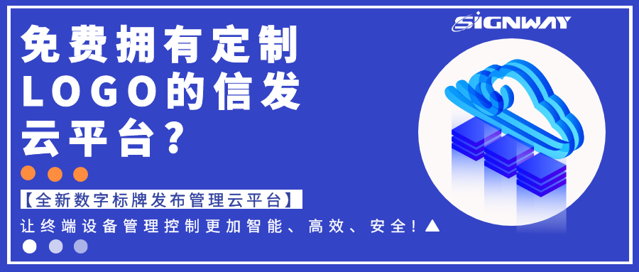 免費(fèi)擁有定制LOGO的信發(fā)云平臺(tái)?【全新欣威視通數(shù)字標(biāo)牌發(fā)布管理云平臺(tái)】讓終端設(shè)備管理控制更加智能、高效、安全!