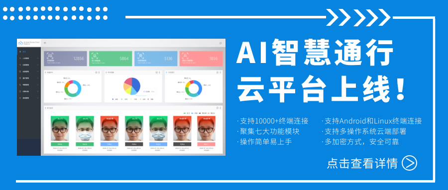 欣威視通AI智慧通行云平臺(tái)上線！激活人臉識(shí)別測(cè)溫終端，釋放信息化管理能量！