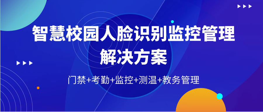 智慧校園人臉識(shí)別門(mén)禁監(jiān)控系統(tǒng)解決方案 | 用AI守護(hù)校園安全