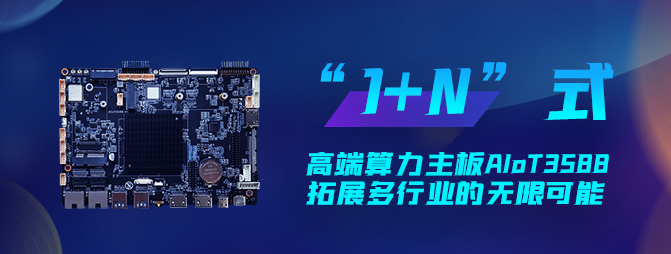 【重磅新品】欣威視通打造“1+N”六邊形戰(zhàn)士AIoT3588，拓展多行業(yè)的無(wú)限可能