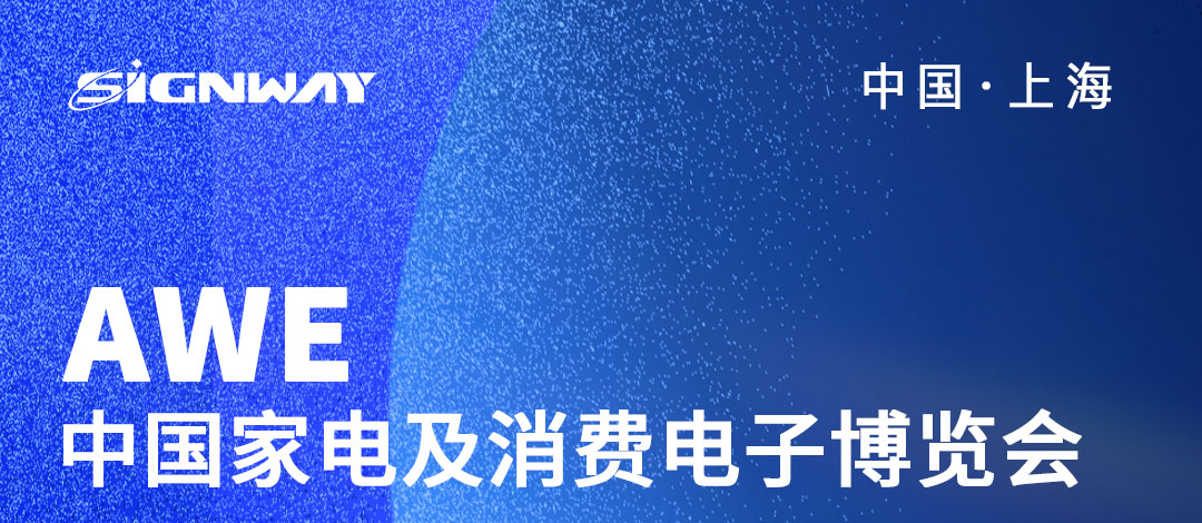 邀請(qǐng)函 | 欣威視通邀請(qǐng)您參與2023AWE中國(guó)家電及消費(fèi)電子博覽會(huì)！AIBox3588新品亮相，歡迎圍觀！我們上海見(jiàn)