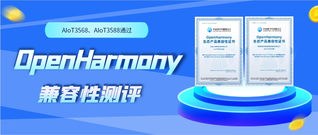 欣威視通物聯(lián)網(wǎng)人工智能硬件AIoT3568、AIoT3588通過(guò)OpenHarmony兼容性測(cè)評(píng)