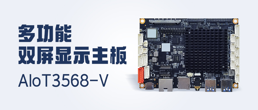 新品發(fā)布 | 4K顯示/雙LVDS/MIPI-CSI，多功能雙屏顯示主板AIoT3568-V 已安排！